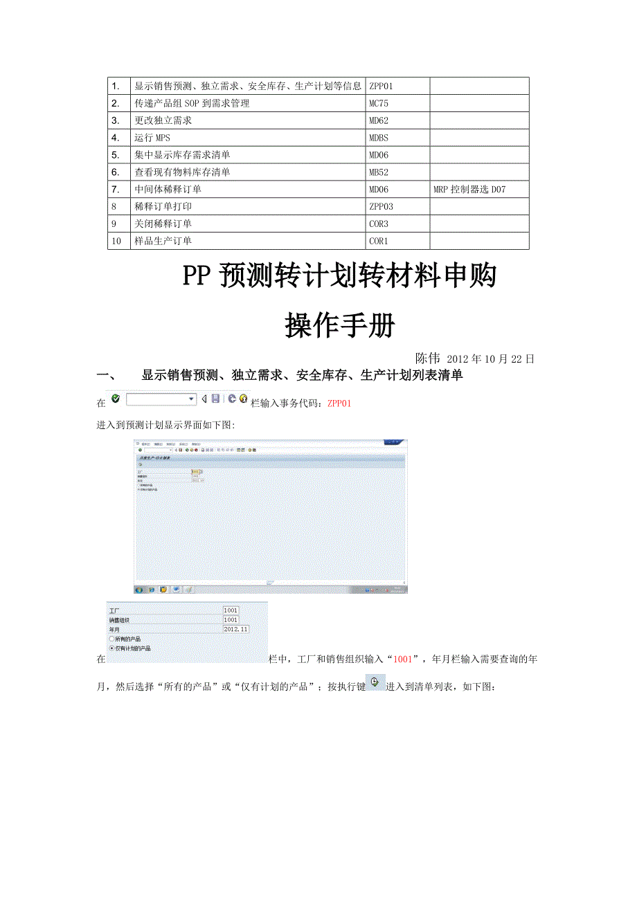 销售转计划转材料申购操作手册Word版_第1页