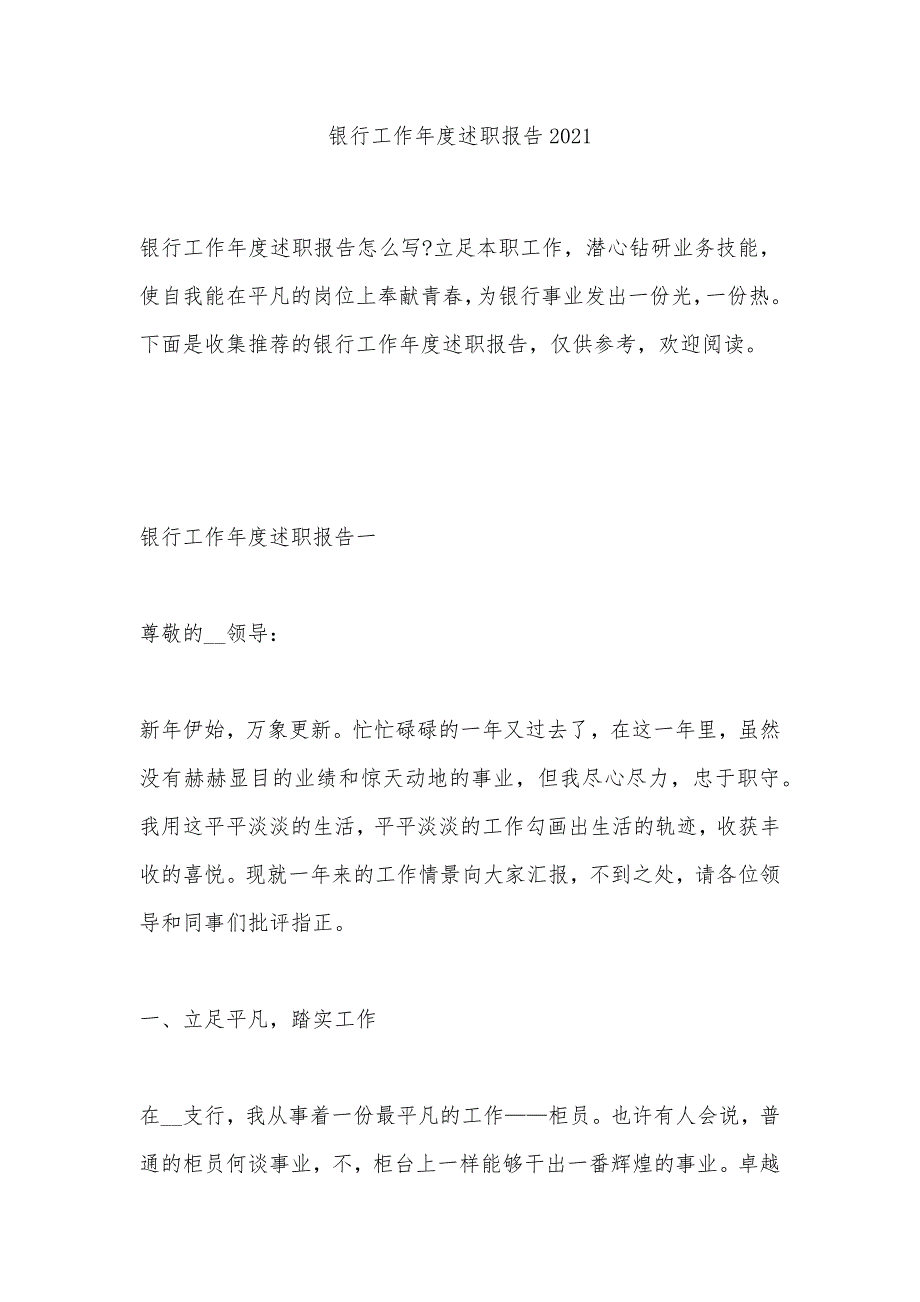 银行工作年度述职报告2021_第1页