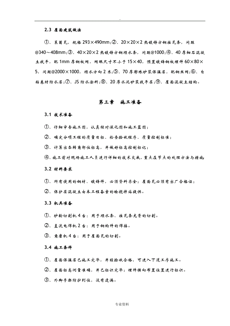 屋面挂瓦建筑施工设计方案及对策_第4页