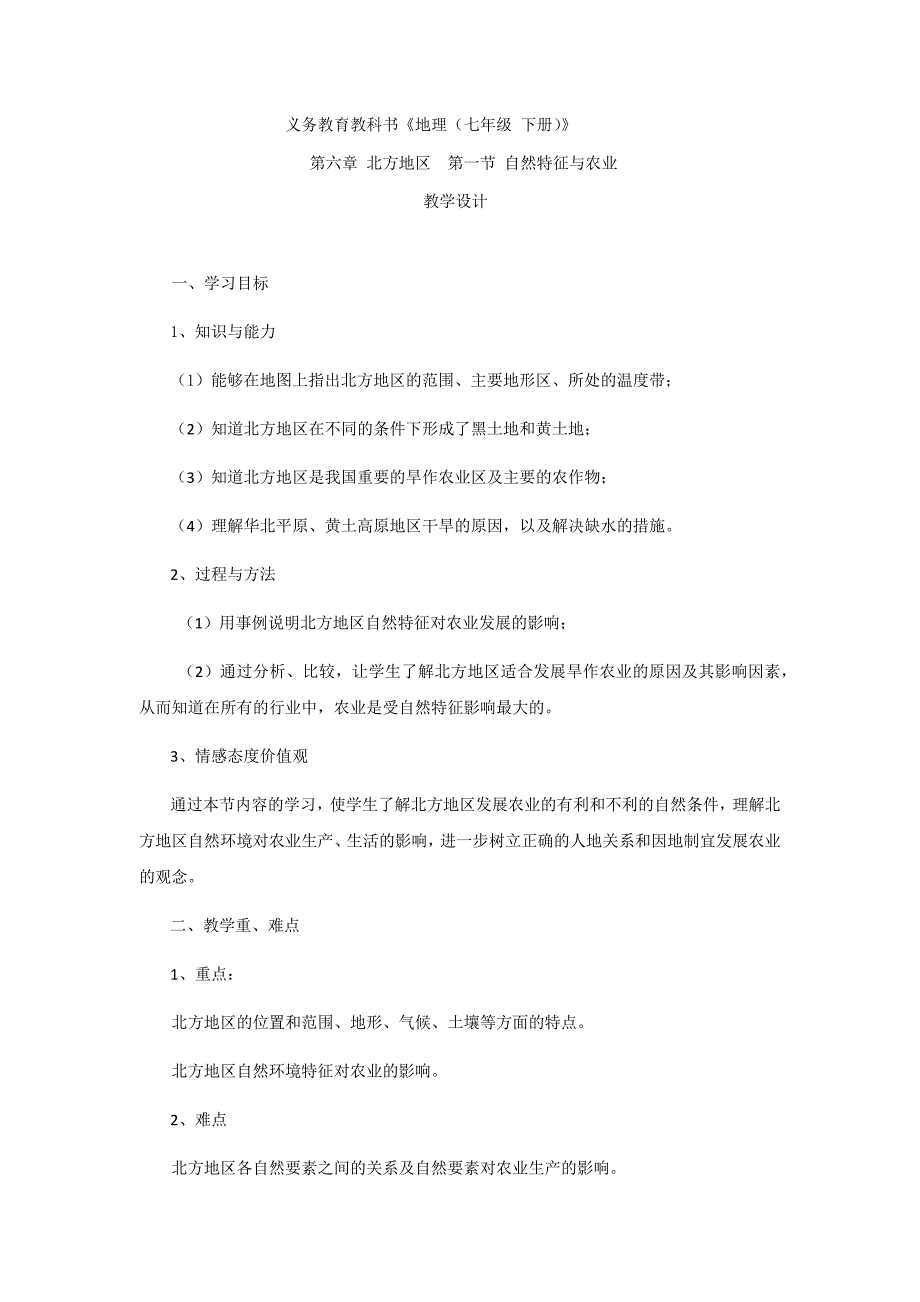 初中地理_自然特征与农业教学设计学情分析教材分析课后反思_第1页