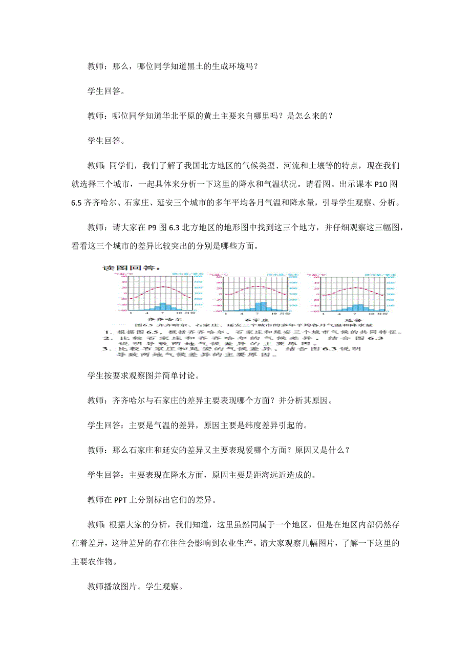 初中地理_自然特征与农业教学设计学情分析教材分析课后反思_第4页