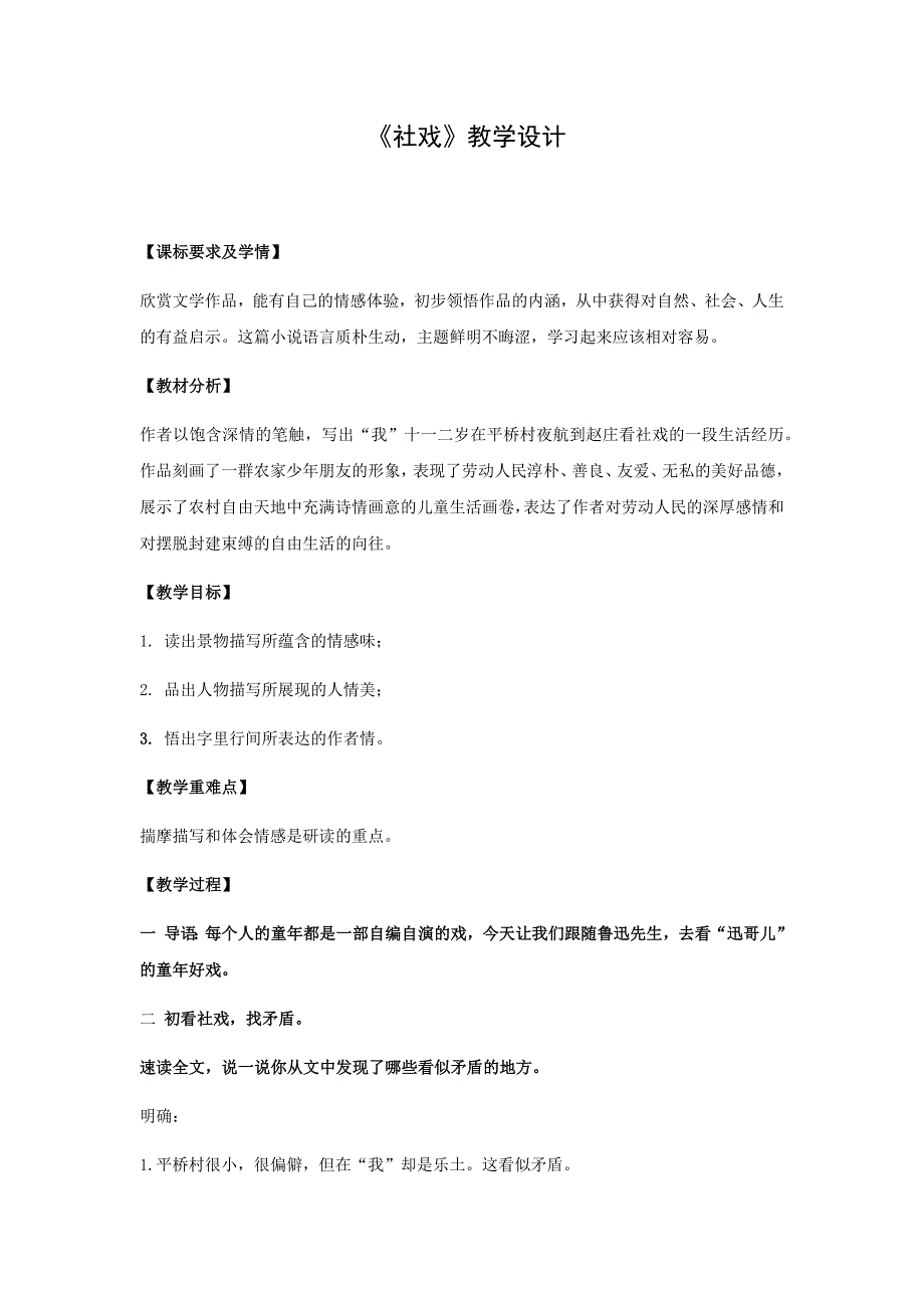 初中语文_ 社戏教学设计学情分析教材分析课后反思_第1页