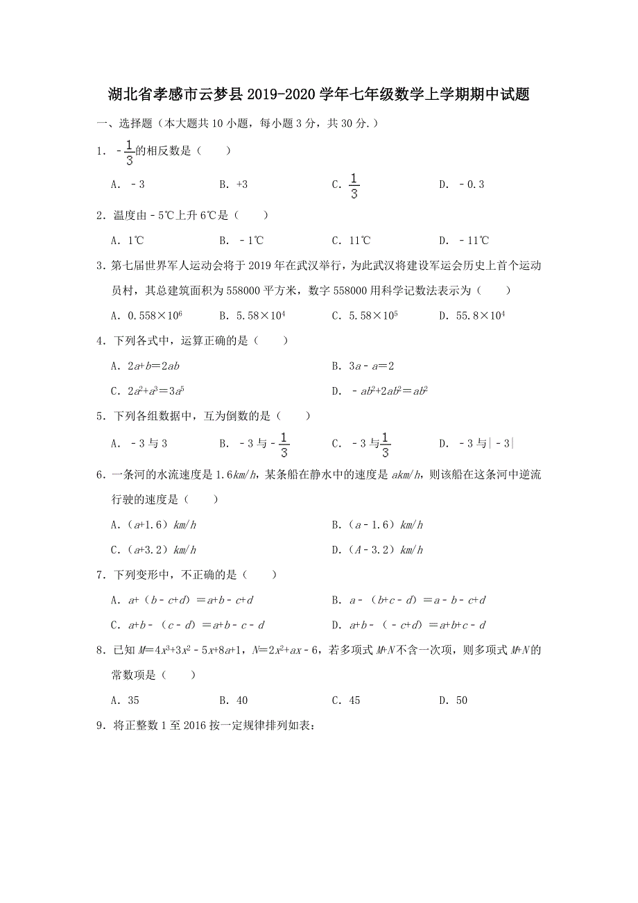 湖北省孝感市云梦县2019-2020学年七年级数学上学期期中试题含解析_第1页