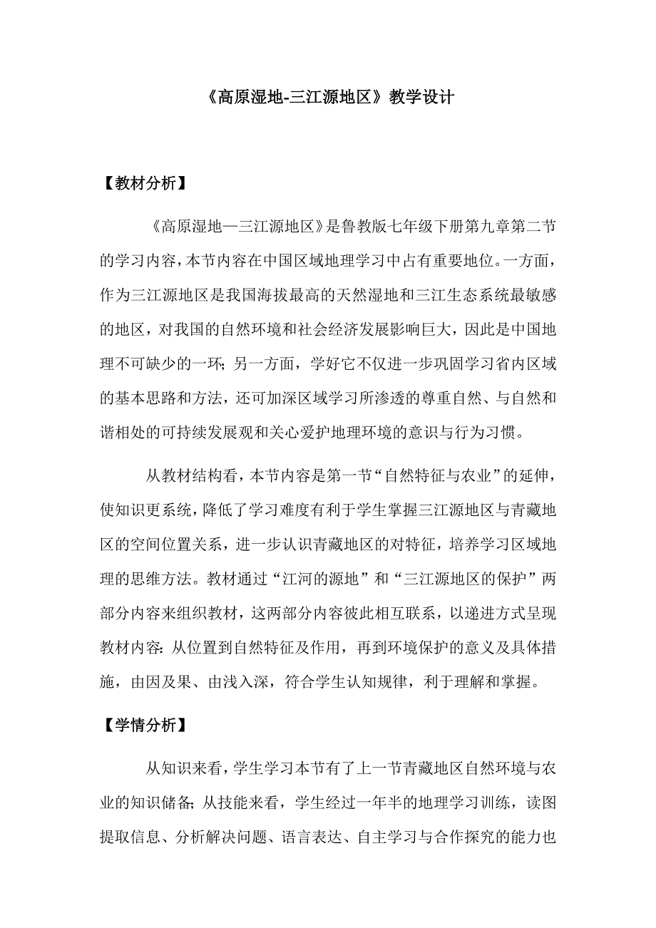 初中地理_高原湿地——三江源地区教学设计学情分析教材分析课后反思_第1页