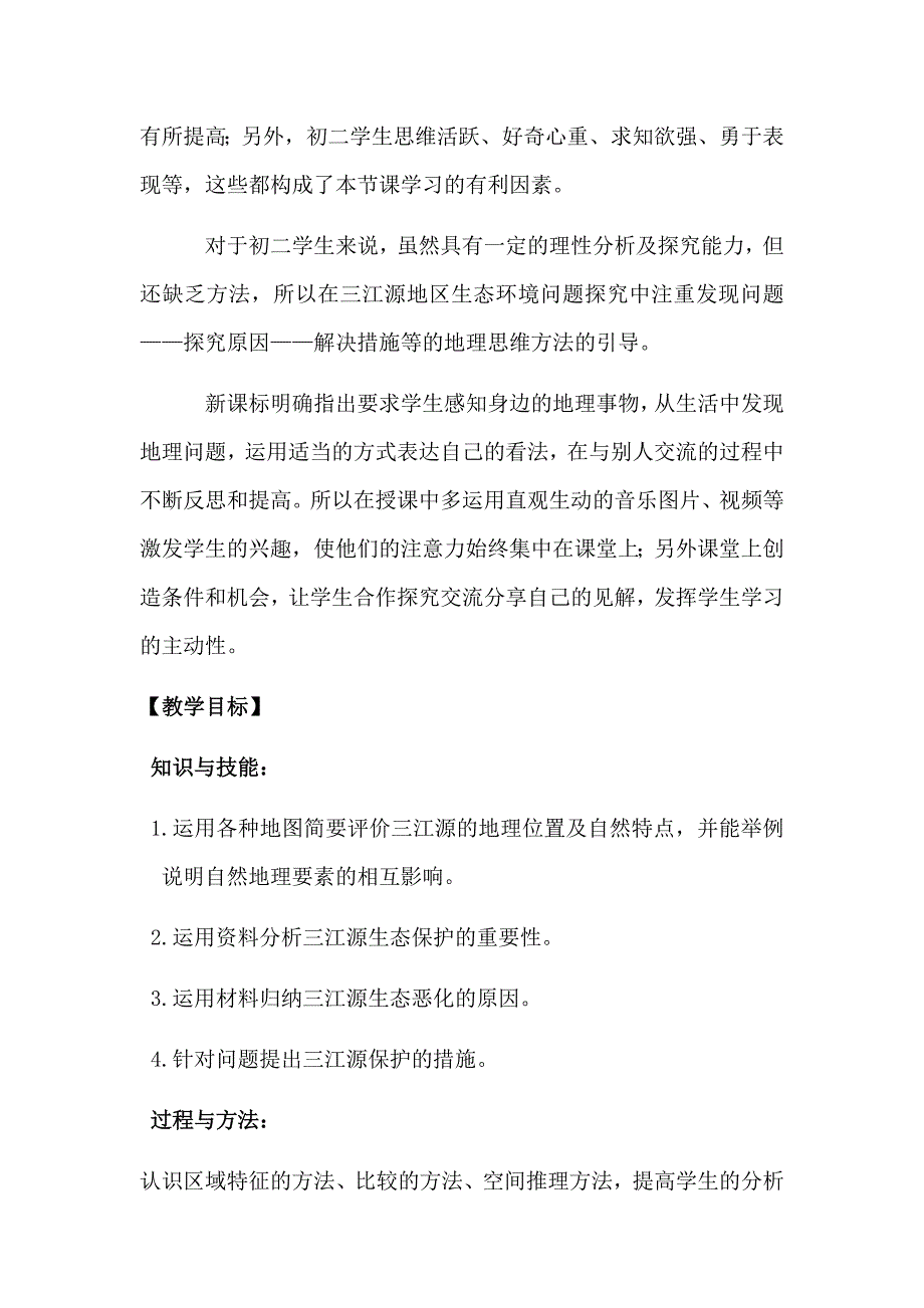 初中地理_高原湿地——三江源地区教学设计学情分析教材分析课后反思_第2页