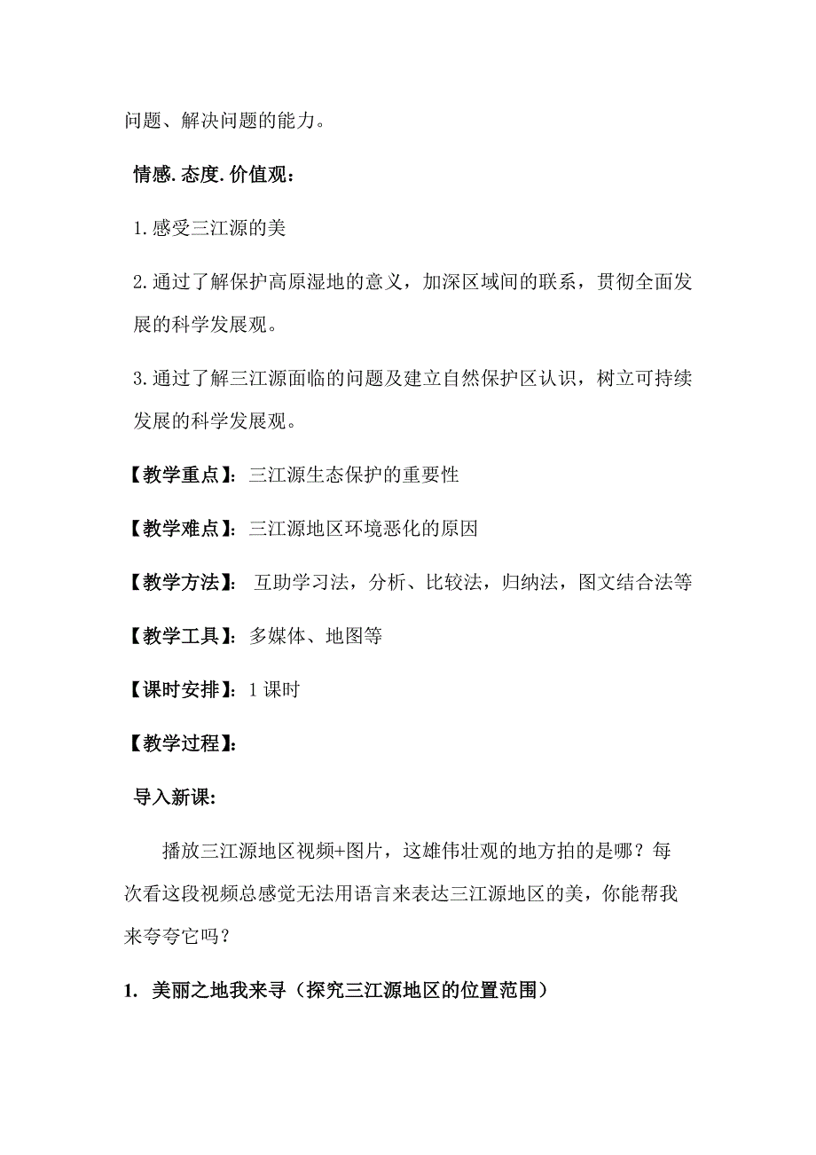 初中地理_高原湿地——三江源地区教学设计学情分析教材分析课后反思_第3页