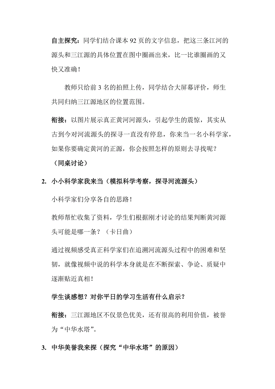 初中地理_高原湿地——三江源地区教学设计学情分析教材分析课后反思_第4页