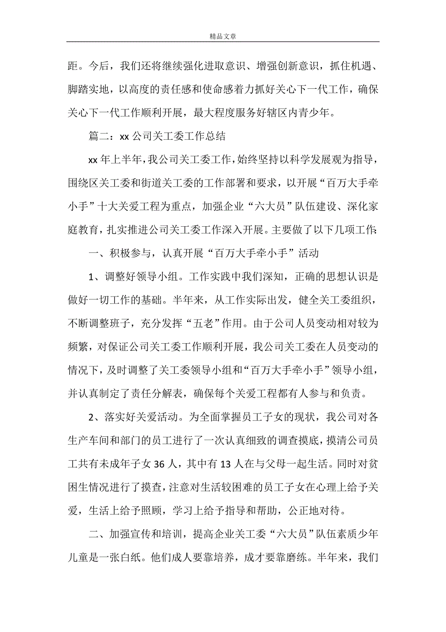 《XX公司关工委工作总结》_第4页