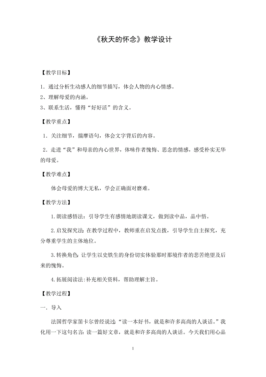 初中语文_秋天的怀念教学设计学情分析教材分析课后反思_第1页