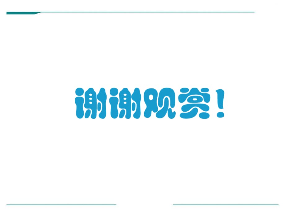 2017春冀教版数学五下第七单元《折线统计图》（第2课时 认识特殊的单式折线统计图）ppt课件_第5页