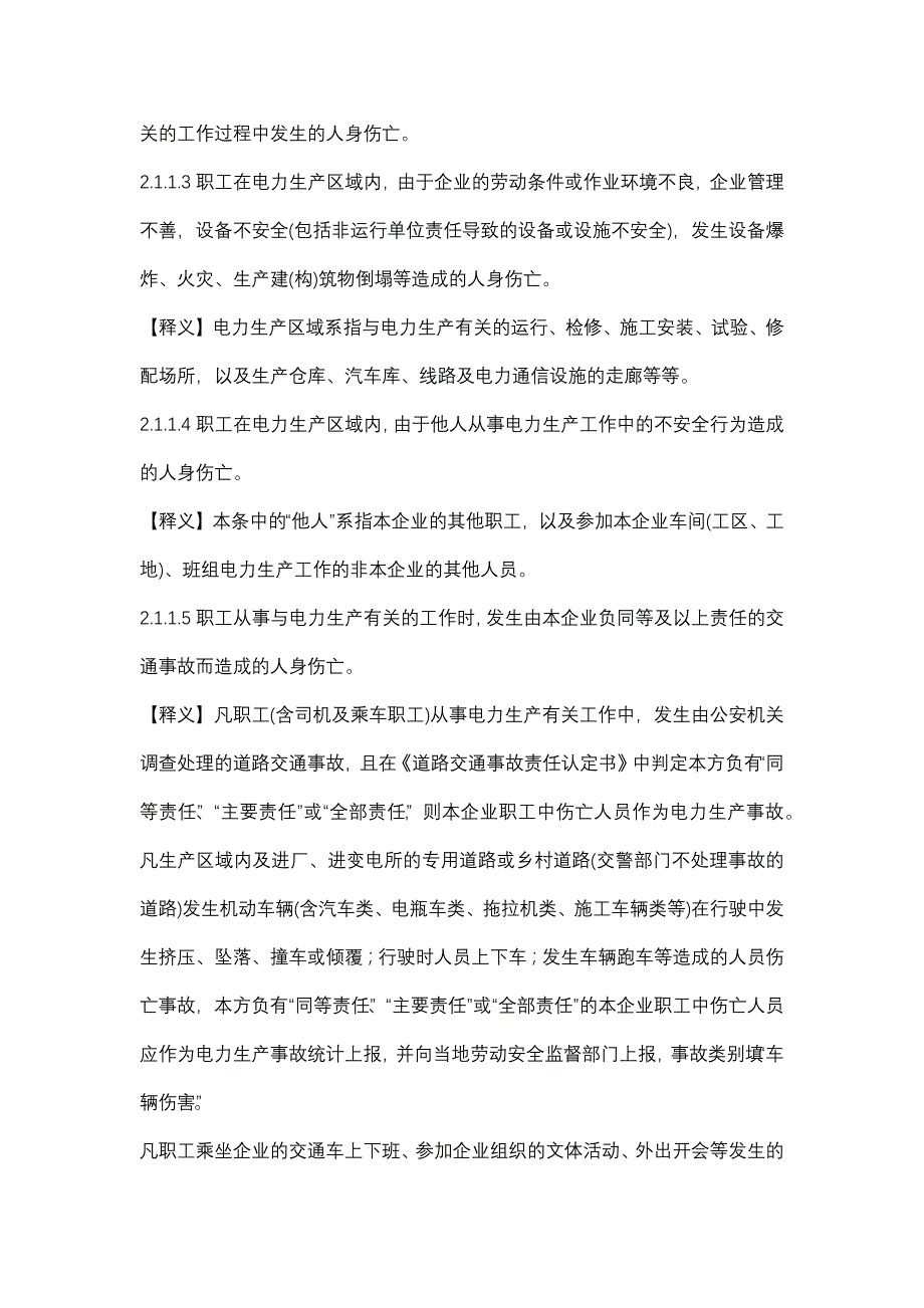 《国家电网公司农电事故调查与统计规定》_第3页