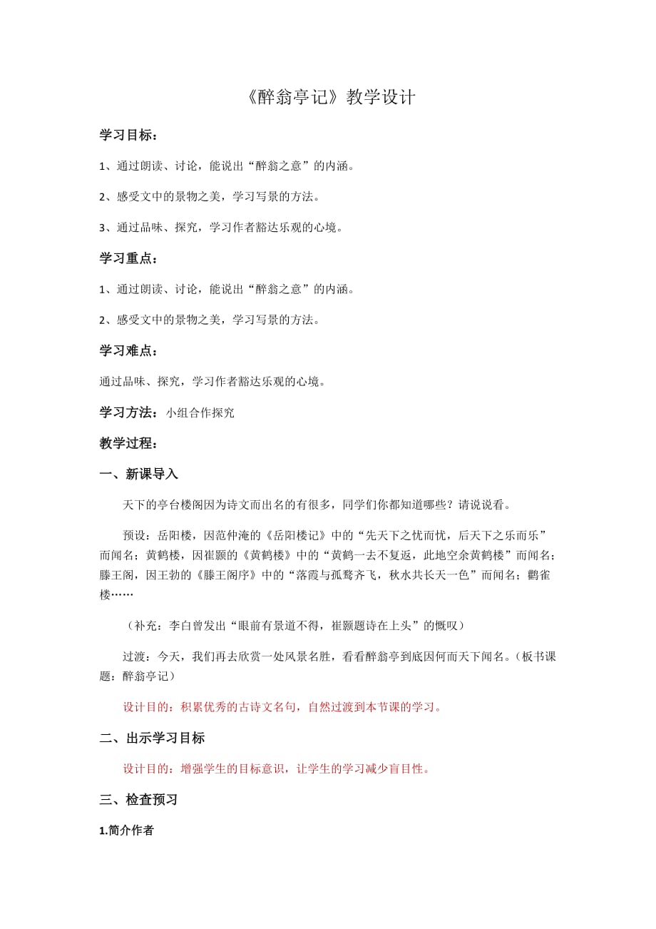 初中语文_醉翁亭记教学设计学情分析教材分析课后反思_第1页