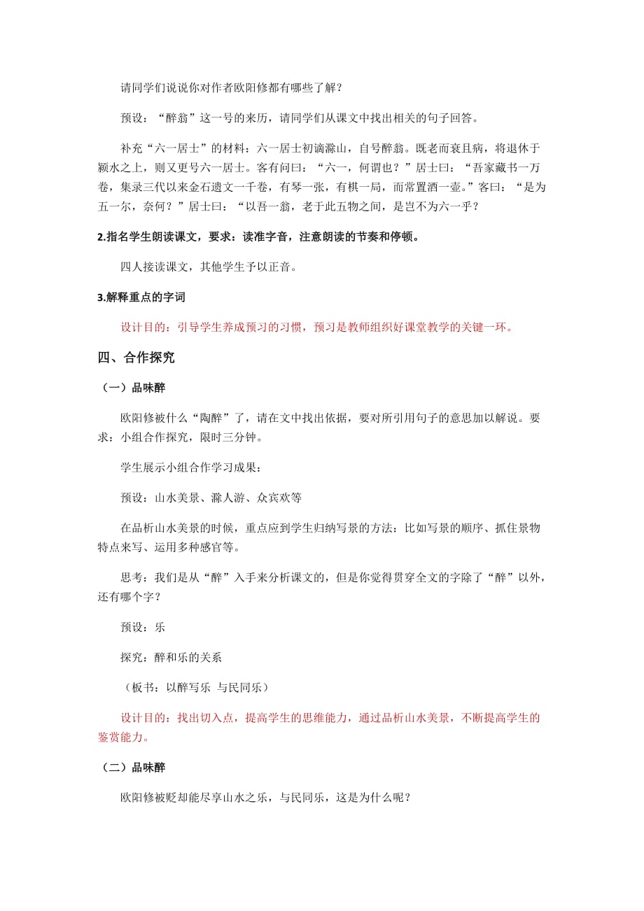 初中语文_醉翁亭记教学设计学情分析教材分析课后反思_第2页