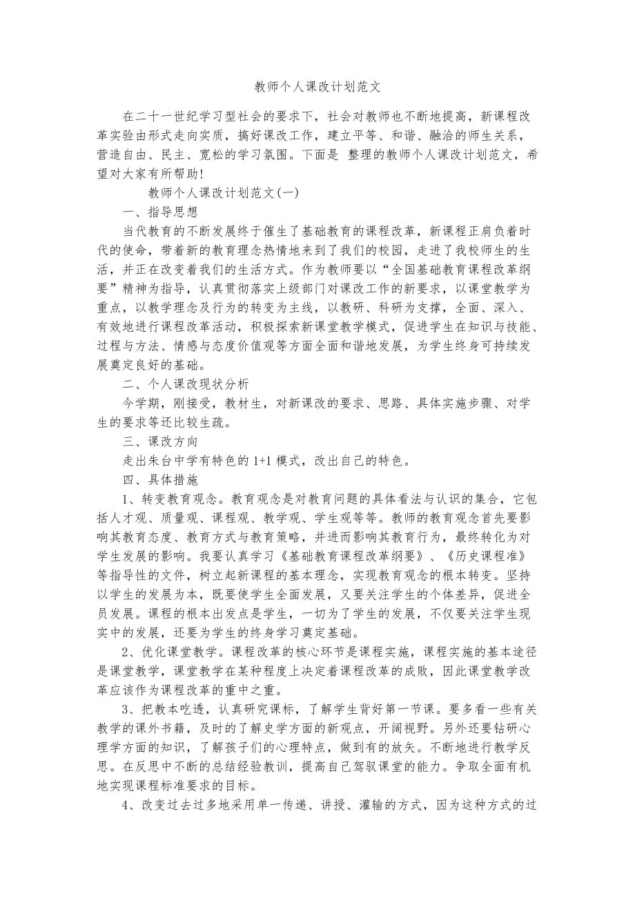 教师个人课改计划范文精品实用资料_第1页