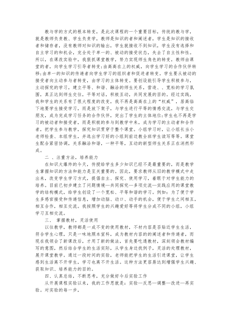 教师个人课改计划范文精品实用资料_第4页