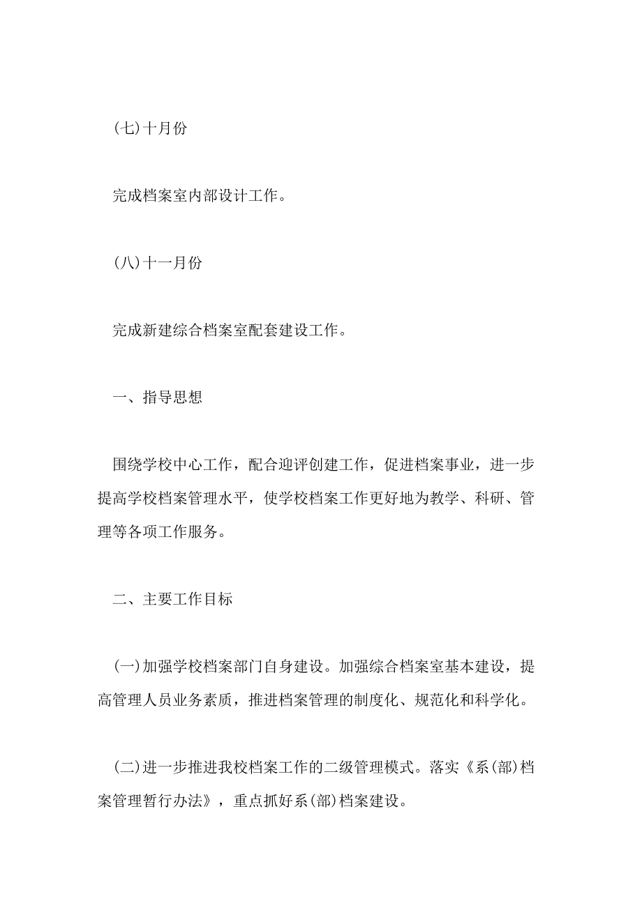 2021年学校档案管理工作计划五篇_第4页