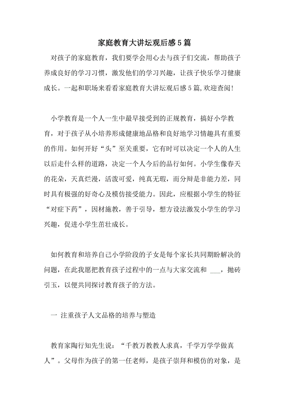 2021年家庭教育大讲坛观后感5篇_第1页