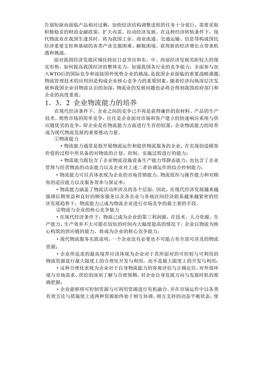 [精选]合肥现代物流园可行性研究报告之一_第4页