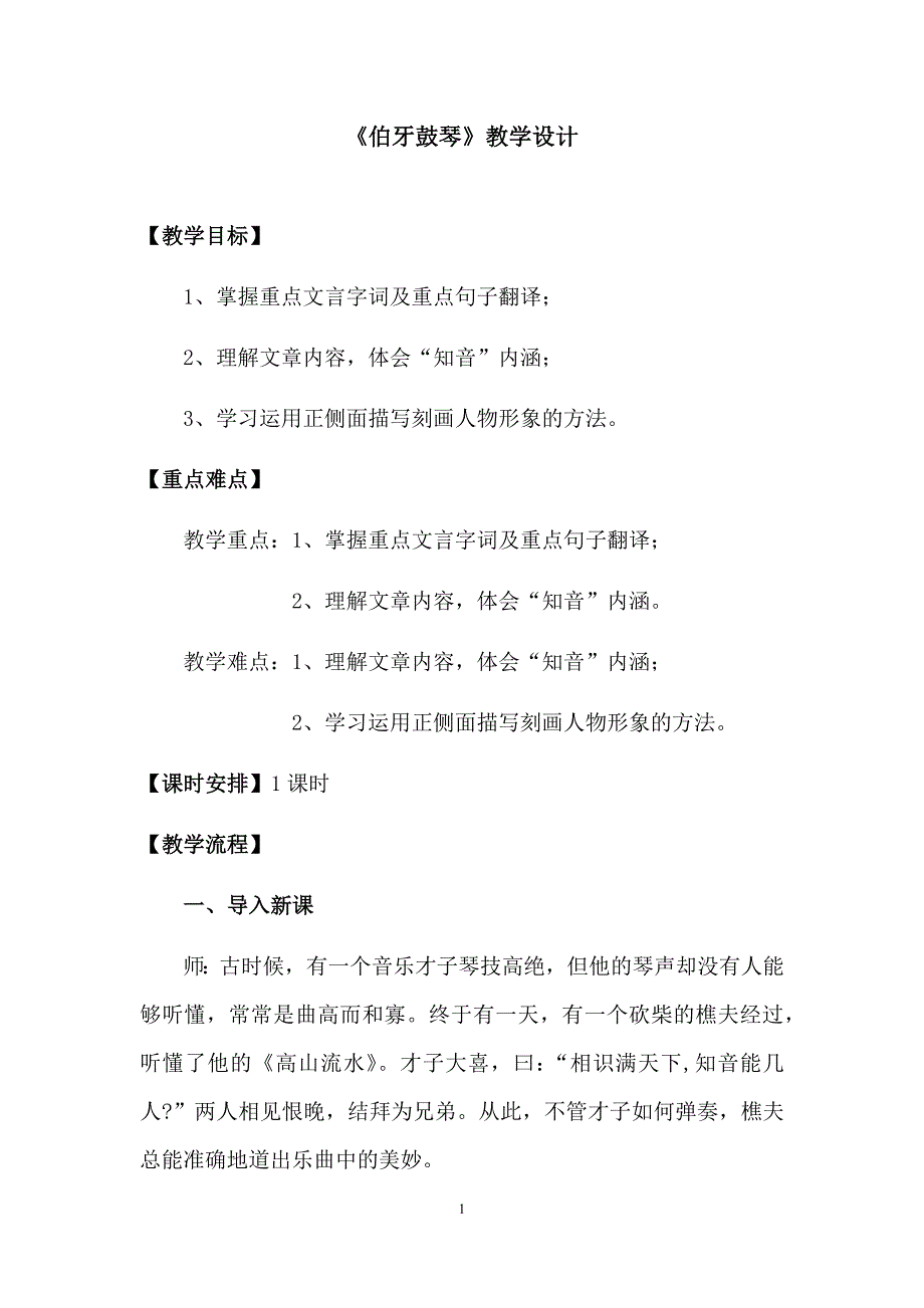 初中语文_伯牙鼓琴教学设计学情分析教材分析课后反思_第1页