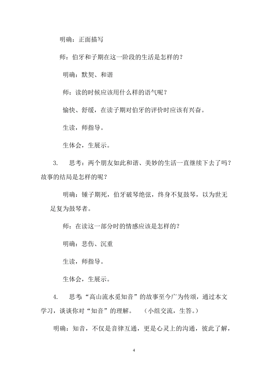 初中语文_伯牙鼓琴教学设计学情分析教材分析课后反思_第4页