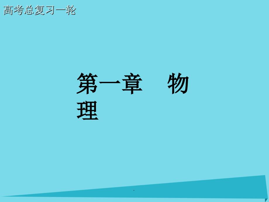 高考物理一轮复习 第1章 第四节 实验 研究匀变速直线运动_第1页