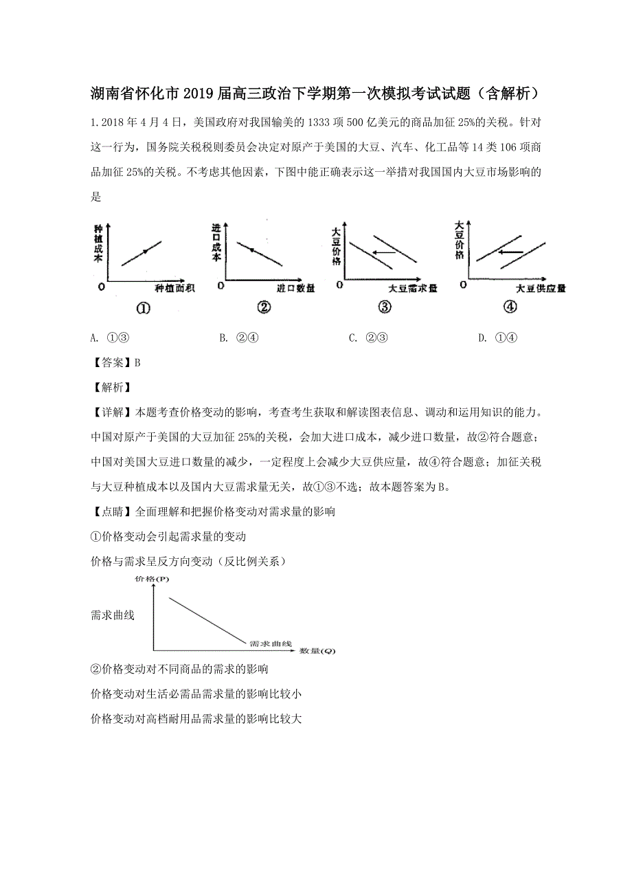 湖南省怀化市2019届高三政治下学期第一次模拟考试试题含解析_第1页