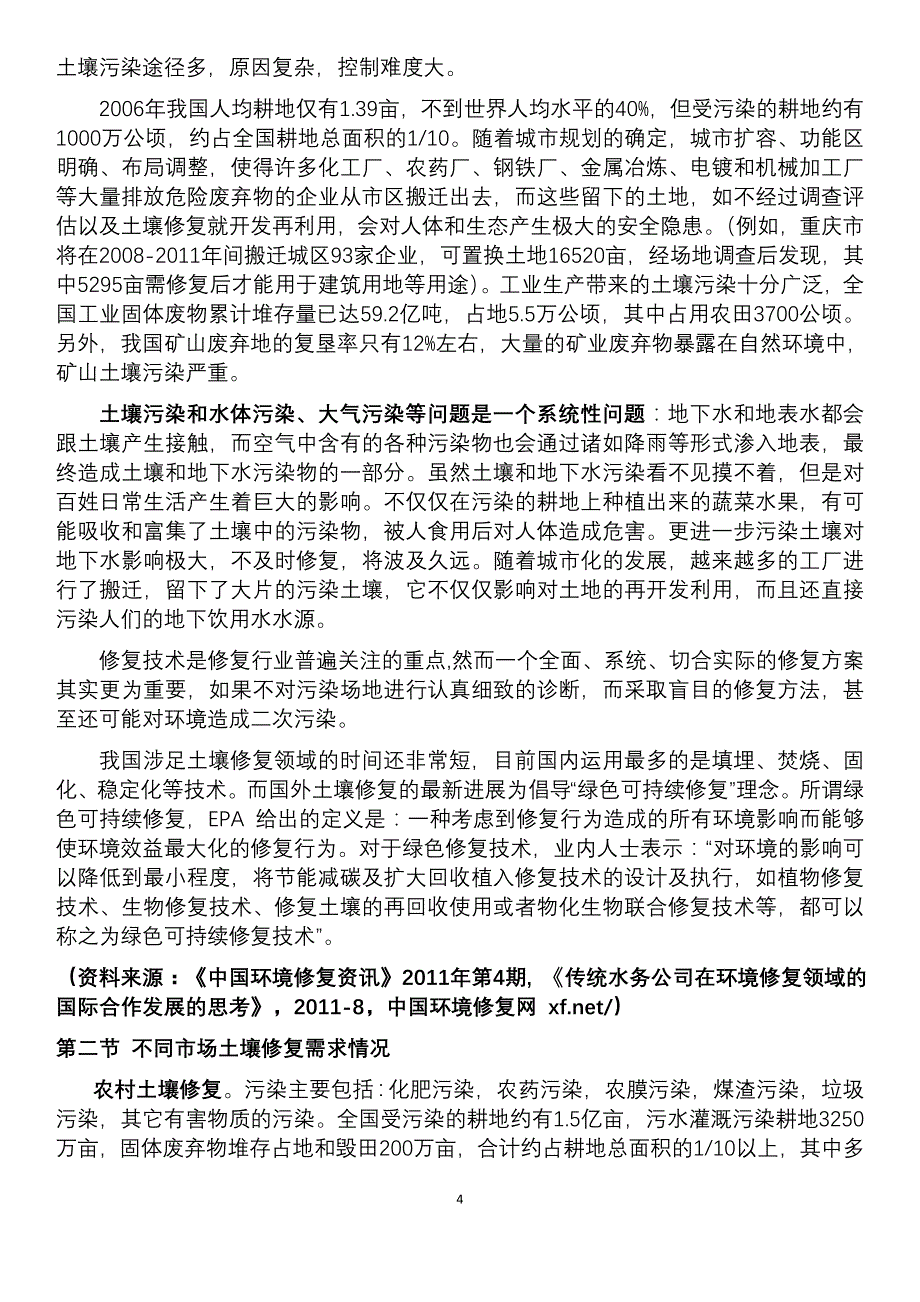 [精选]土壤修复行业研究报告_第4页