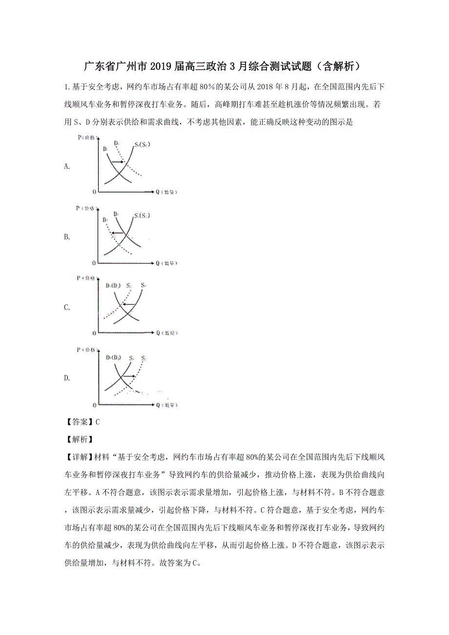 广东省广州市2019届高三政治3月综合测试试题含解析_第1页