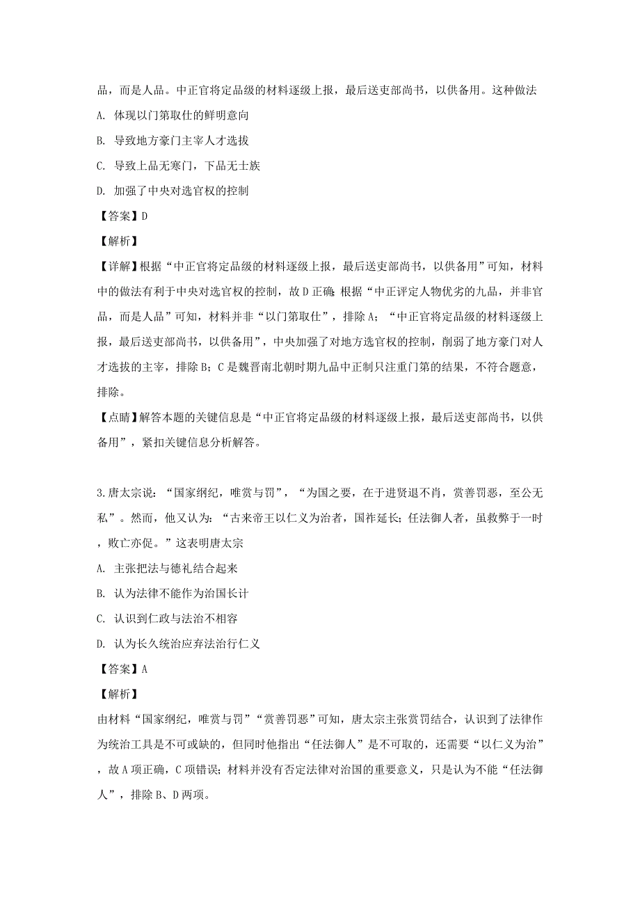 陕西省西安市长安区第五中学2019届高考历史3+3分科综合试卷一含解析_第2页