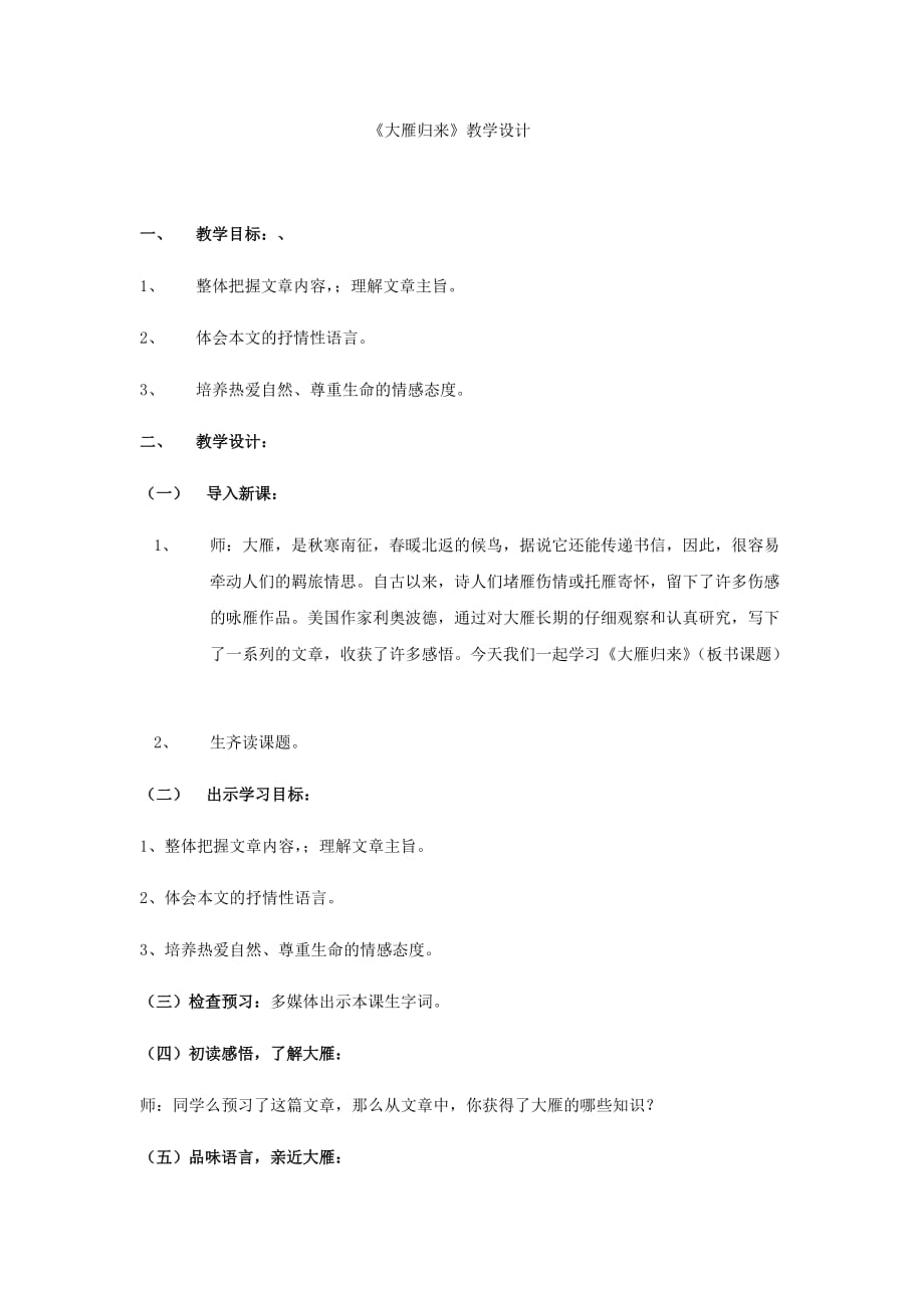 初中语文_大雁归来教学设计学情分析教材分析课后反思_第1页