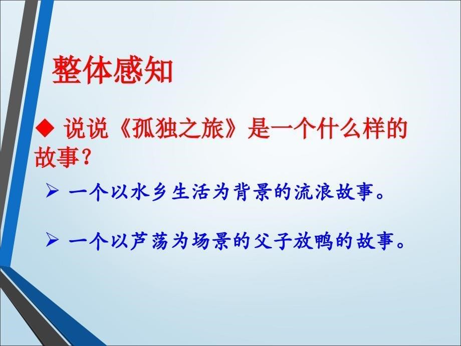 初中语文_《孤独之旅》教学课件设计_第5页