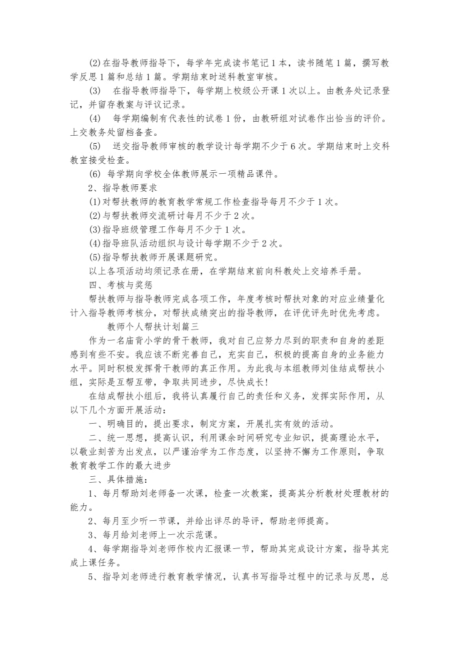 教师个人帮扶计划精品实用资料_第3页