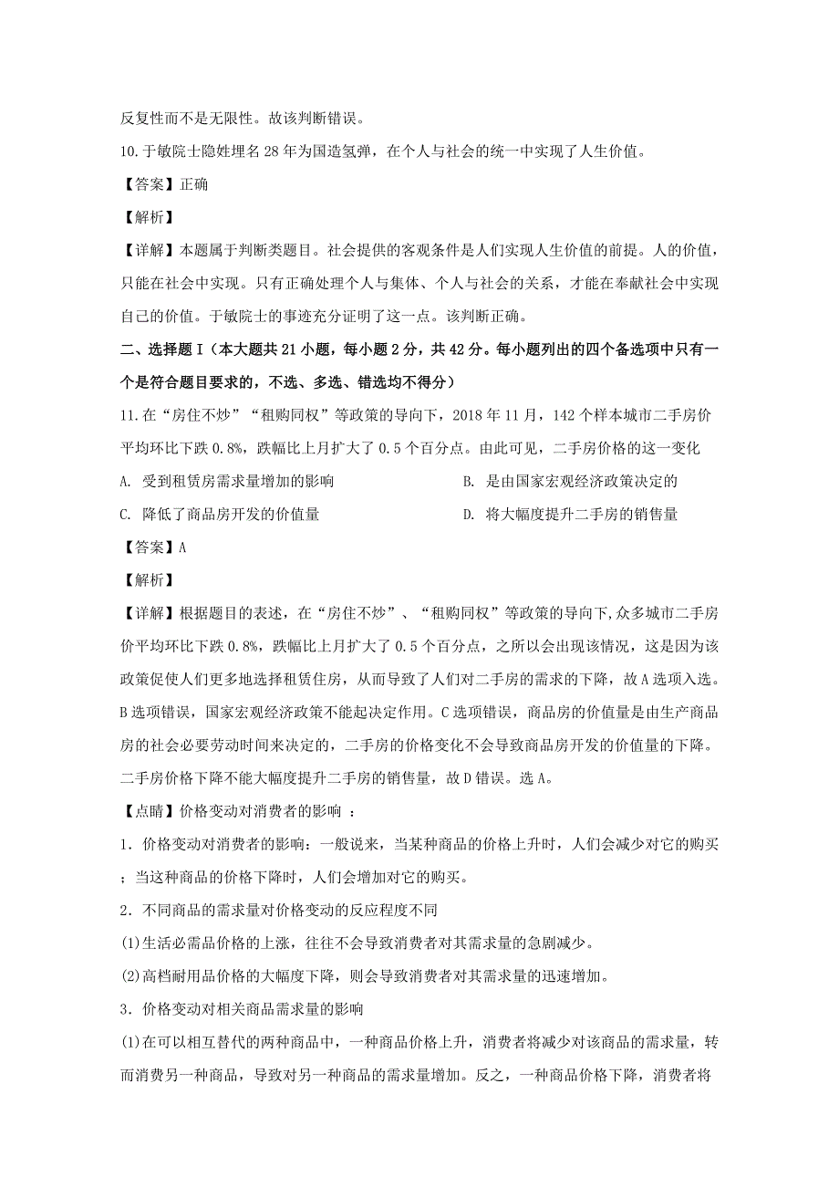 浙江省绍兴市2019届高三政治3月鸭科目适应性考试试题含解析_第3页