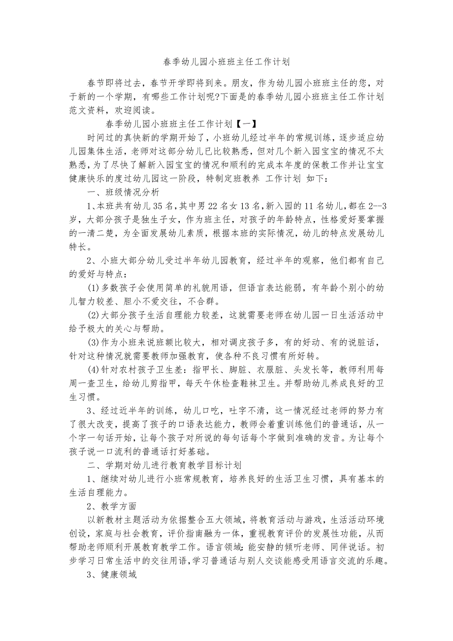 春季幼儿园小班班主任工作计划精品实用资料_第1页