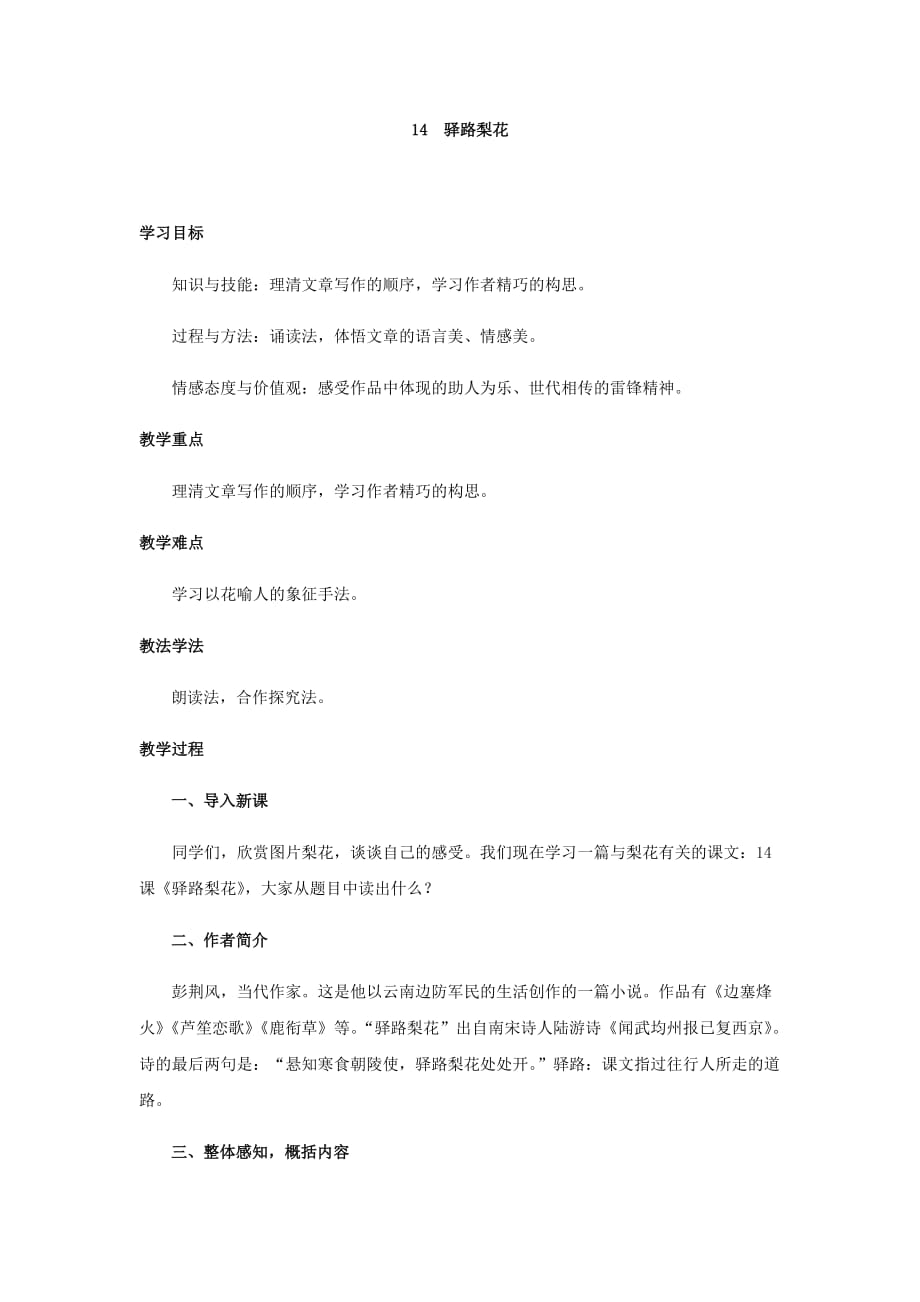 初中语文_驿路梨花教学设计学情分析教材分析课后反思_第1页