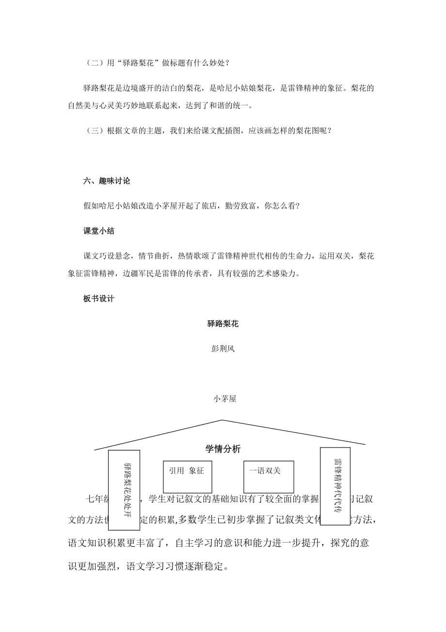 初中语文_驿路梨花教学设计学情分析教材分析课后反思_第5页