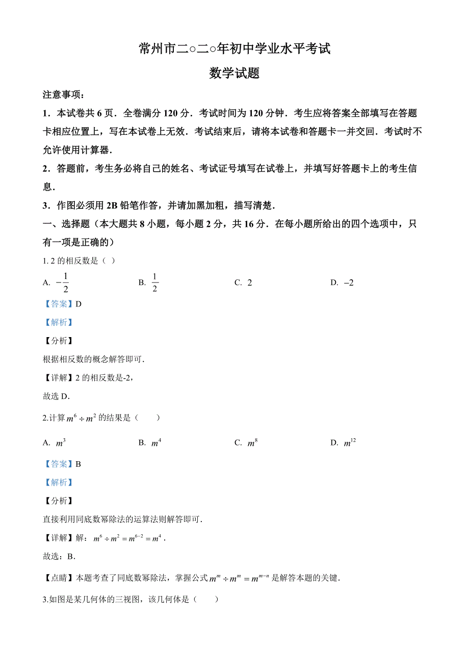 江苏省常州市2020年中考数学试题（解析版）_第1页