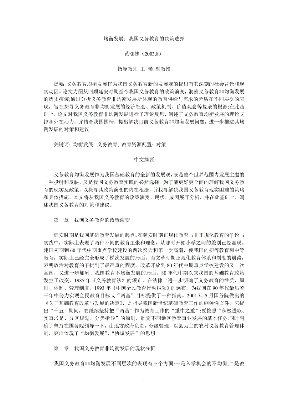 [精选]均衡发展我国义务教育的决策选择_第1页