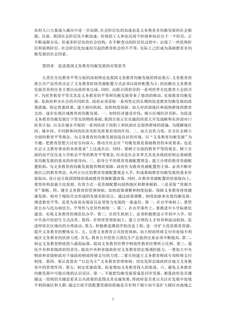 [精选]均衡发展我国义务教育的决策选择_第3页