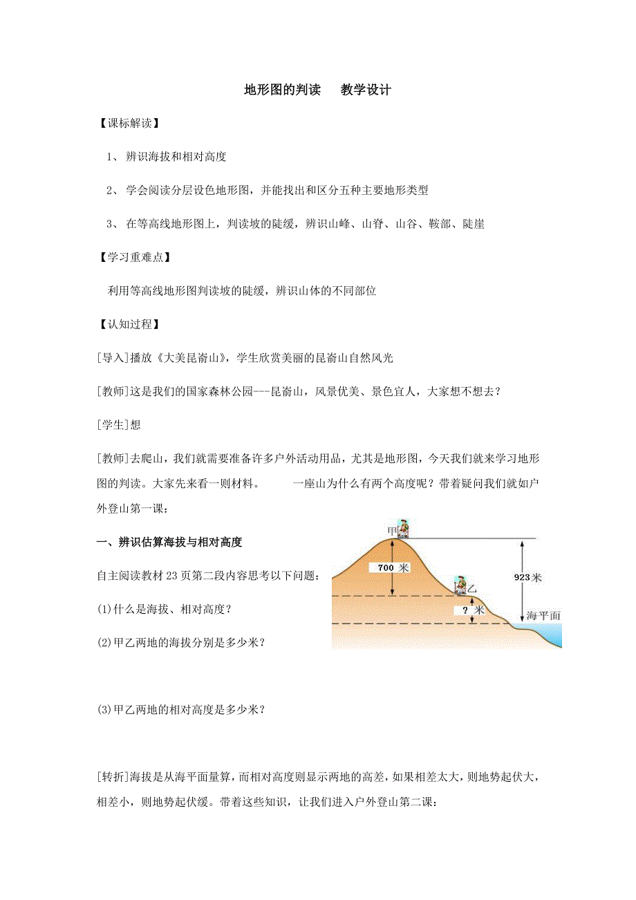 初中地理_地形图的判读教学设计学情分析教材分析课后反思_第1页