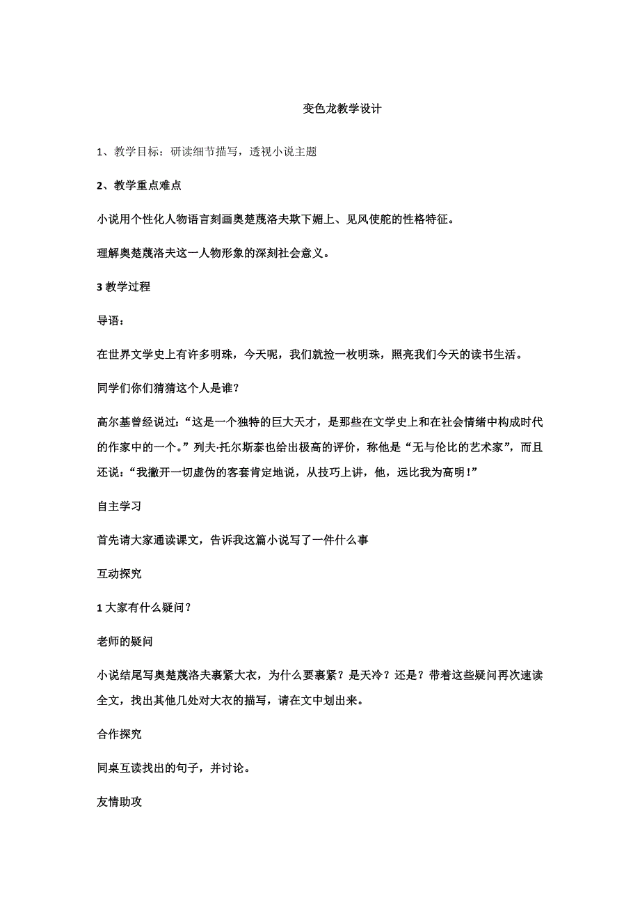 初中语文_变色龙教学设计学情分析教材分析课后反思_第1页