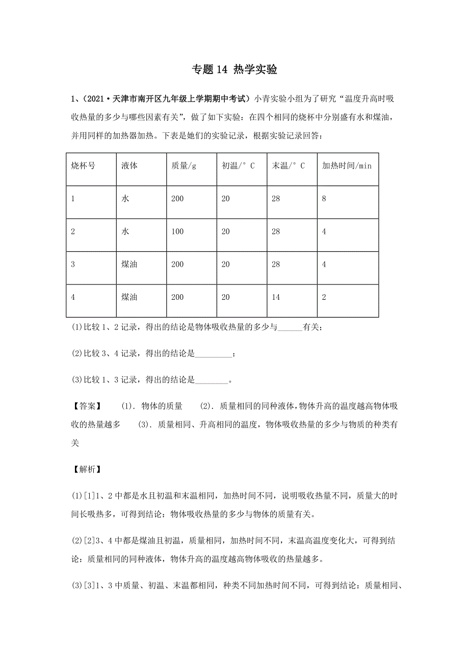 2020-2021学年九年级物理上学期期中试题专题14热学实验含解析_第1页