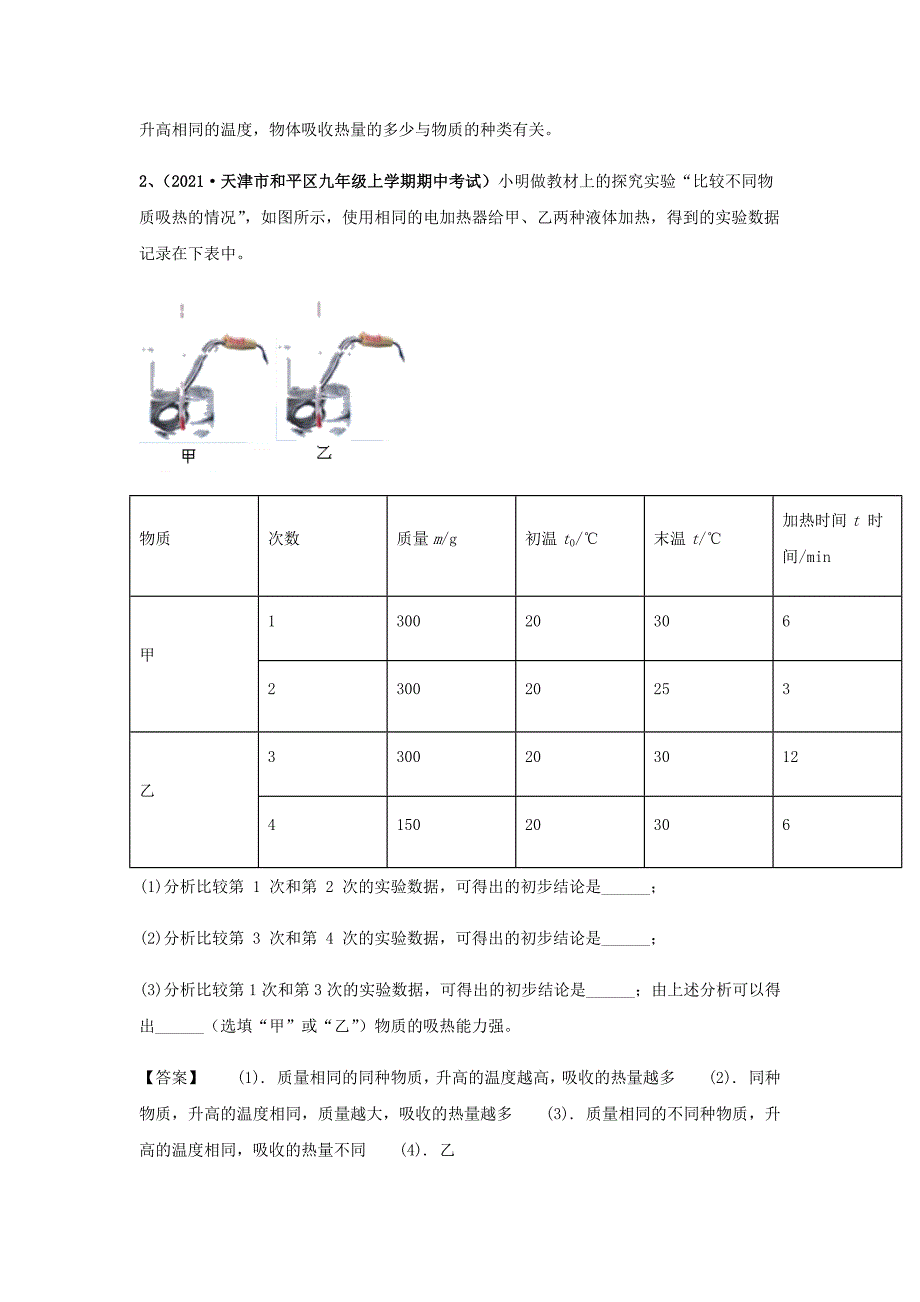 2020-2021学年九年级物理上学期期中试题专题14热学实验含解析_第2页