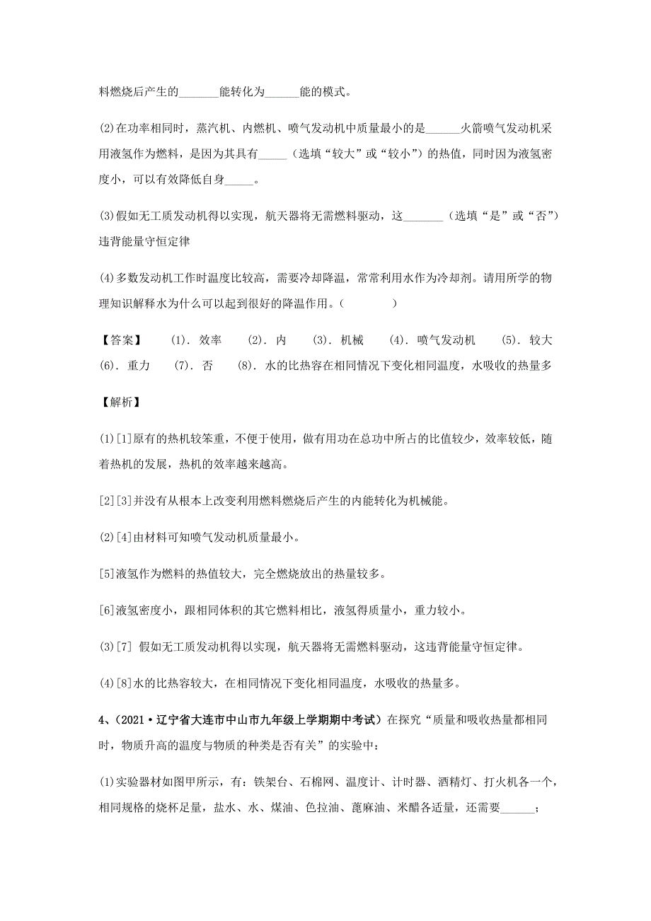 2020-2021学年九年级物理上学期期中试题专题14热学实验含解析_第4页