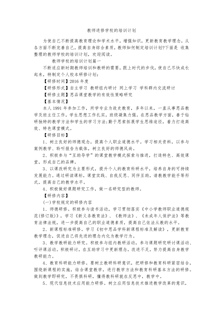 教师进修学校的培训计划精品实用资料_第1页