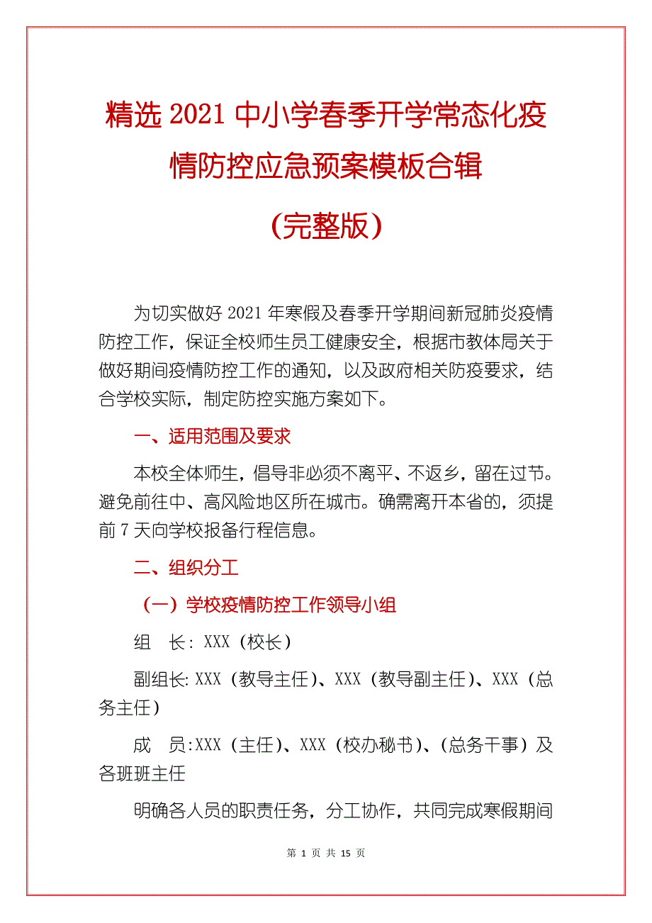 精选2021中小学春季开学常态化疫情防控应急预案模板合辑（完整版_第1页