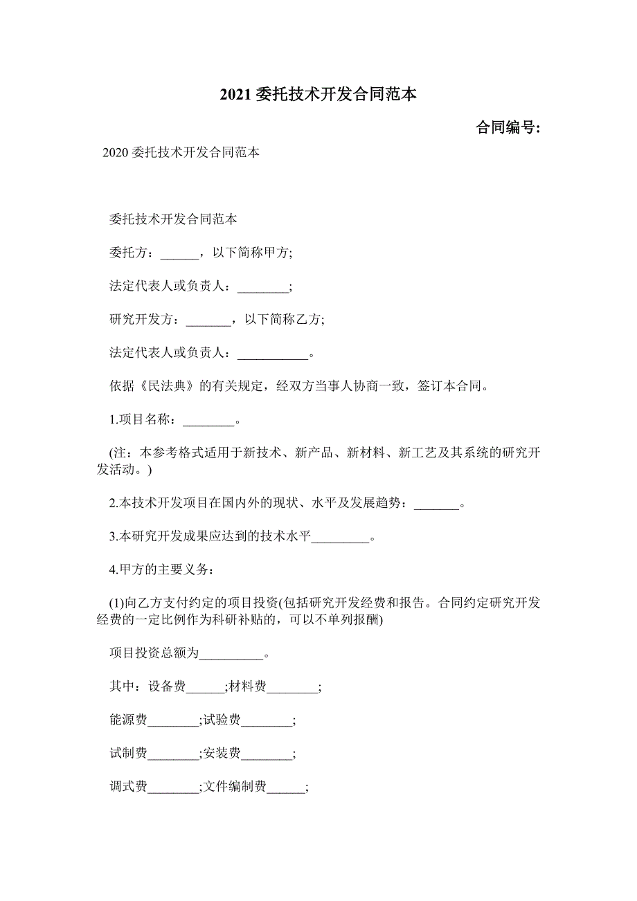 2021委托技术开发合同范本_0_第1页