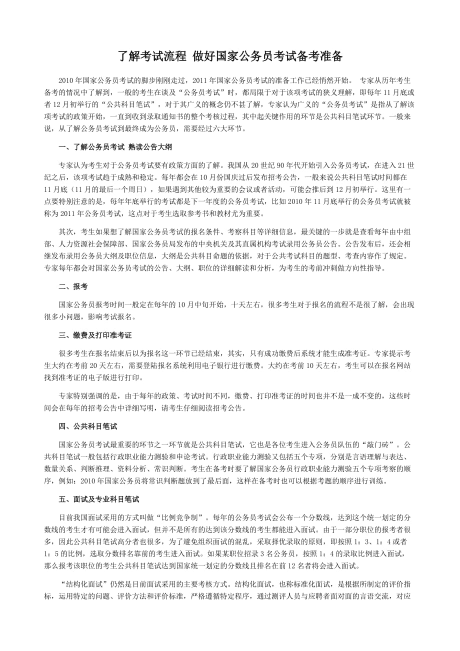 [精选]了解考试流程做好国家公务员考试备考准备_第1页