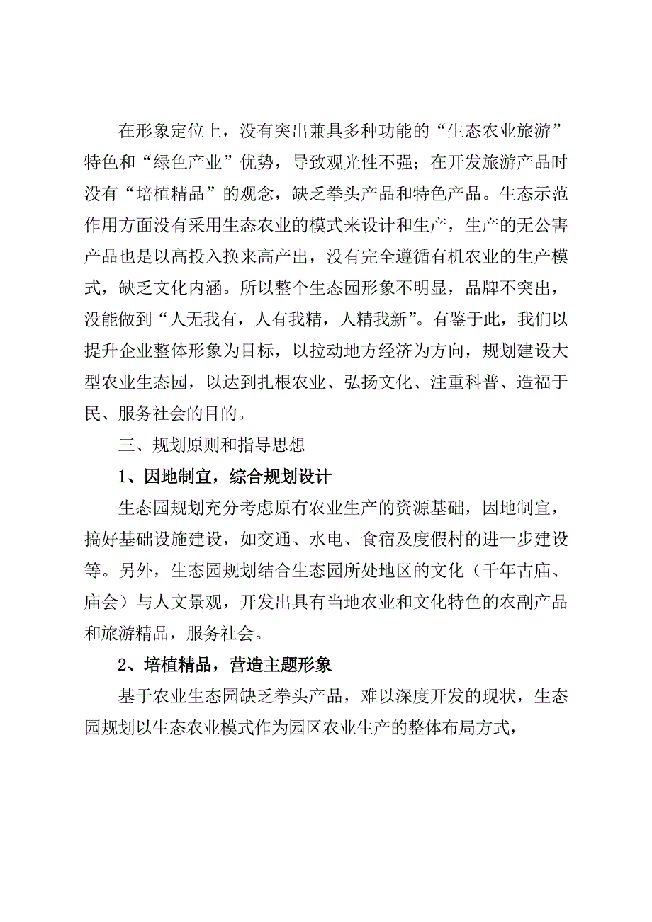 金谷泉农业生态园规划提纲Word版_第3页