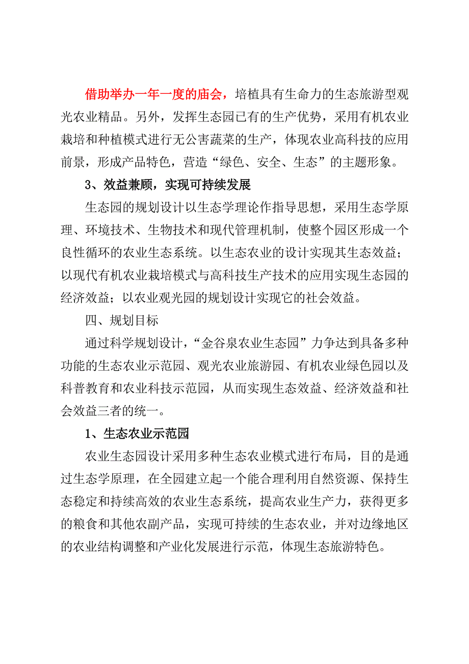 金谷泉农业生态园规划提纲Word版_第4页